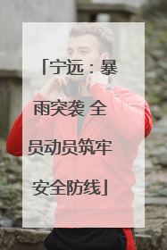 宁远：暴雨突袭 全员动员筑牢安全防线